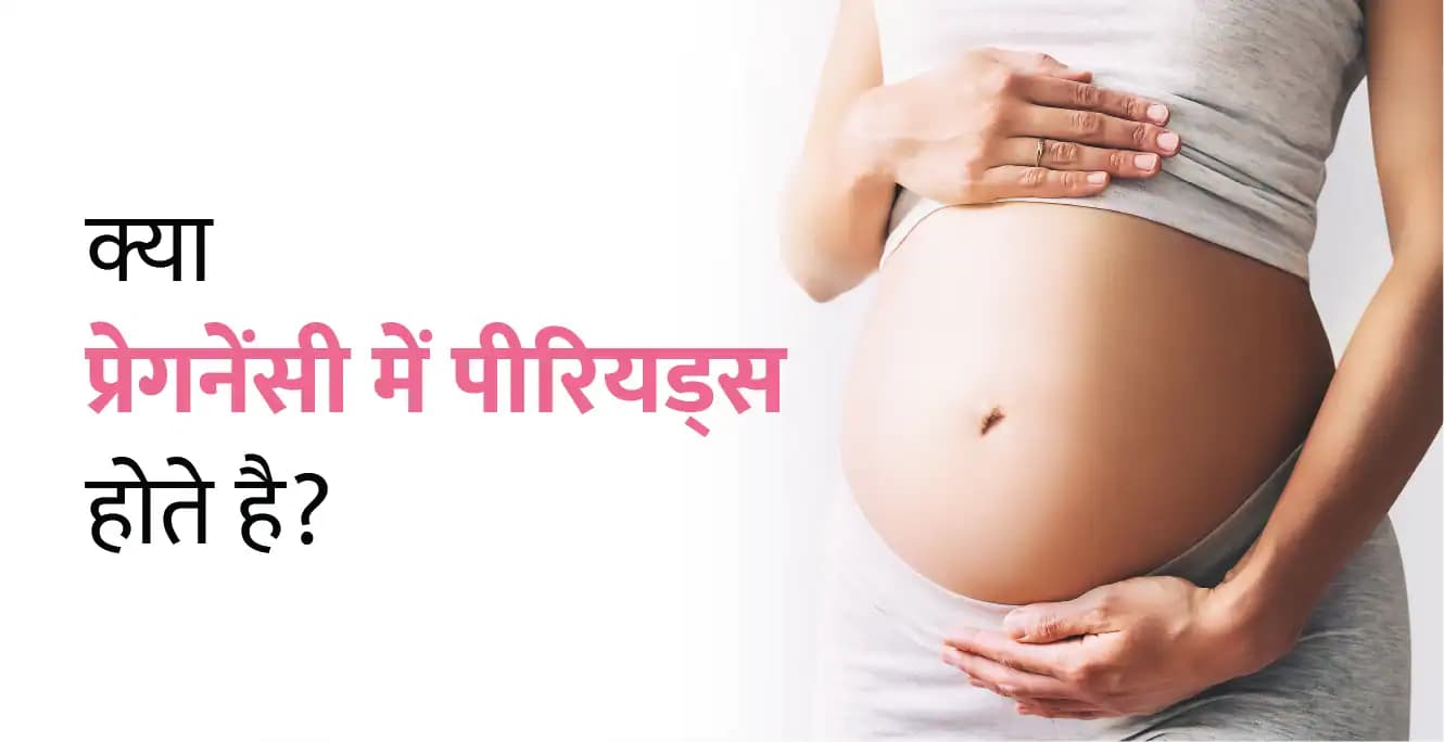 क्या प्रेगनेंसी में पीरियड्स होते हैं? जानें ब्लीडिंग और दर्द के कारण