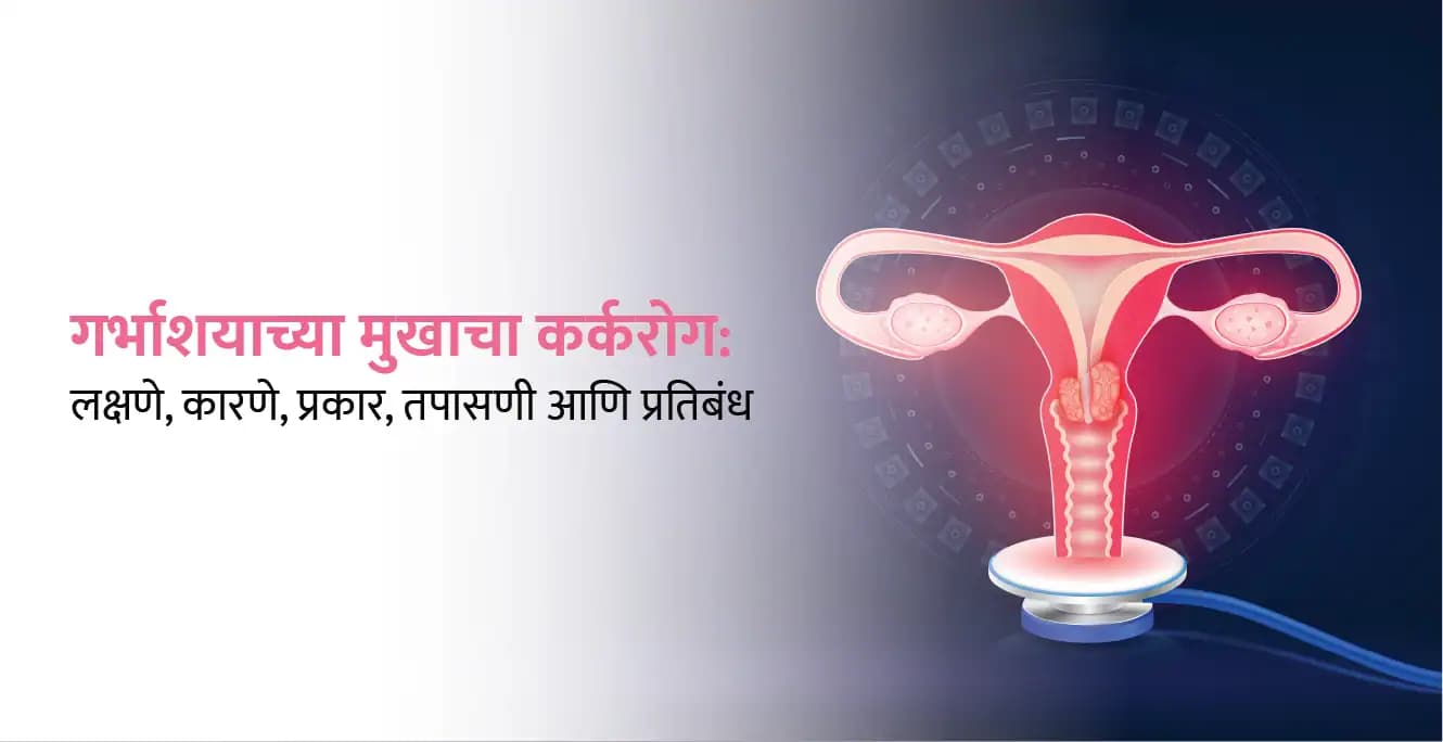 सर्व्हायकल कॅन्सर: सिम्पटम, कारणे, प्रकार, स्क्रीनिंग आणि प्रिव्हेंशन