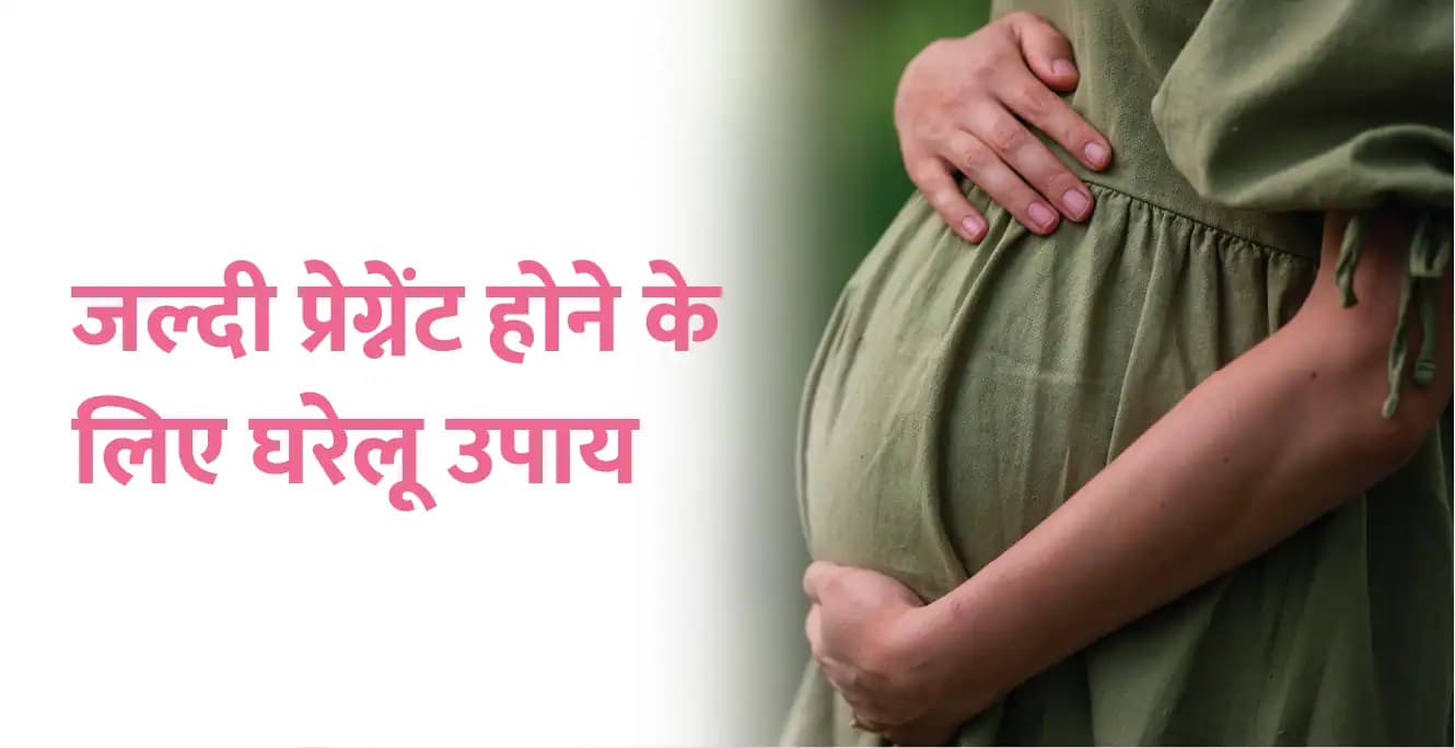 जल्दी गर्भवती होने के उपाय – Jaldi Pregnant Hone Ke Upaye