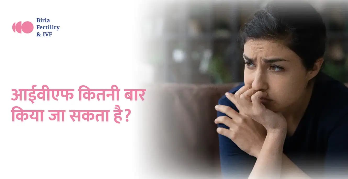 IVF कितनी बार कर सकते हैं? जानें सीमाएं, सफलता और सुझाव