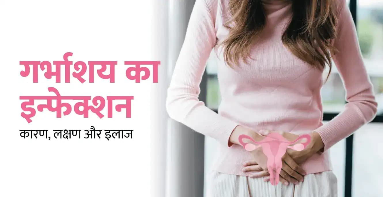 Uterus Infection in Hindi – गर्भाशय का इंफेक्शन के कारण, लक्षण और घरेलू इलाज