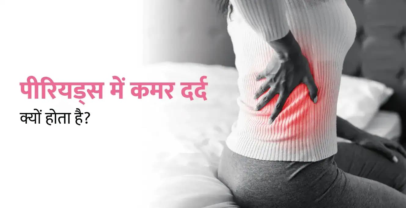 पीरियड्स के दौरान पीठ दर्द क्यों होता है?