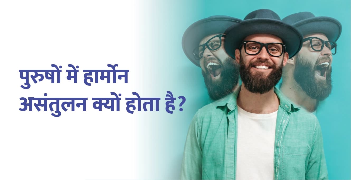 पुरुषों में हार्मोन असंतुलन क्यों होता है?