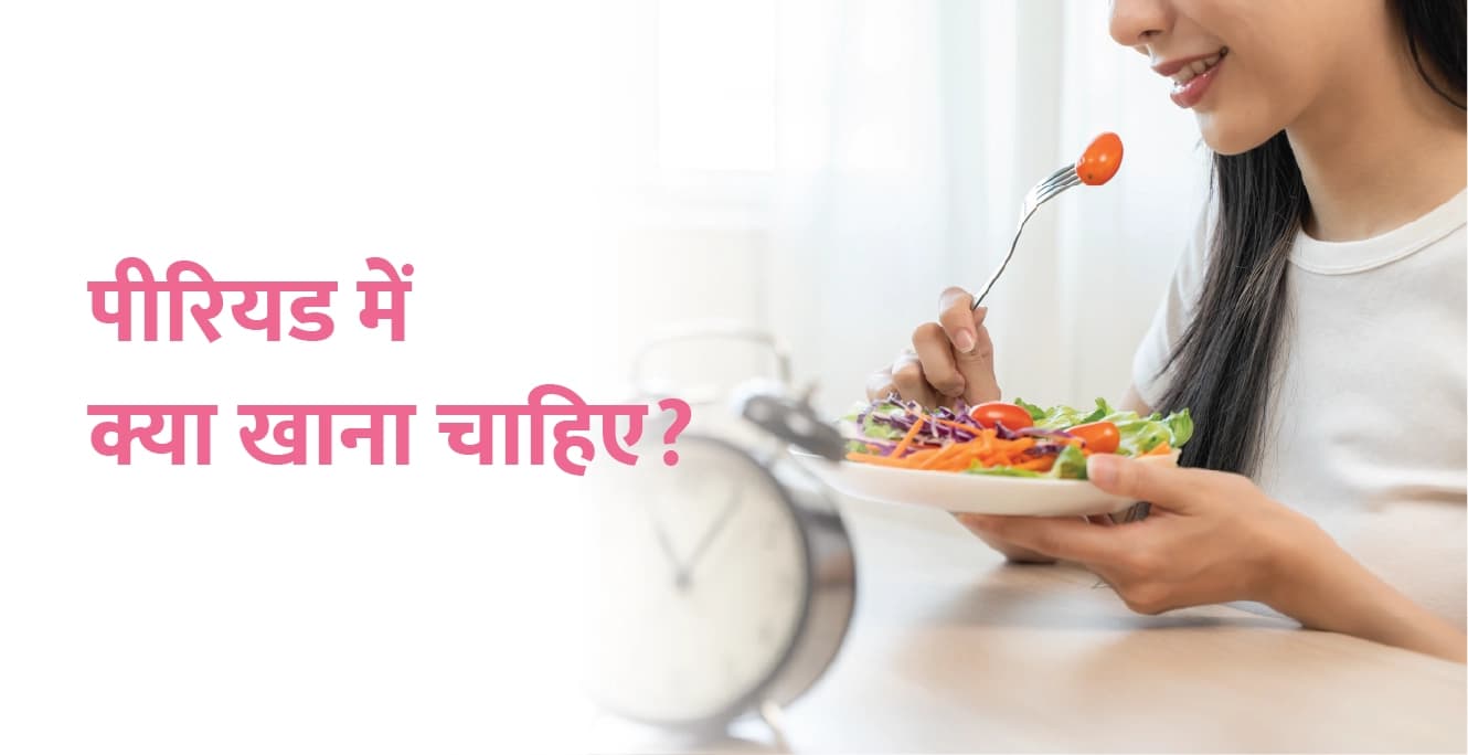 पीरियड्स के दौरान क्या खाना चाहिए?