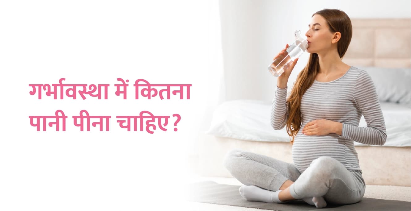 गर्भावस्था में कितना पानी पीना चाहिए?