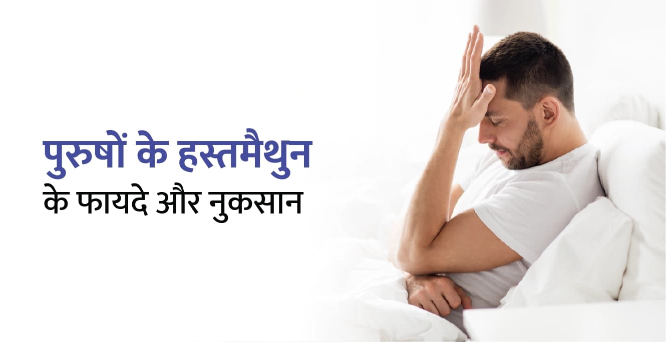 पुरुषों हस्तमैथुन के फायदे और नुकसान