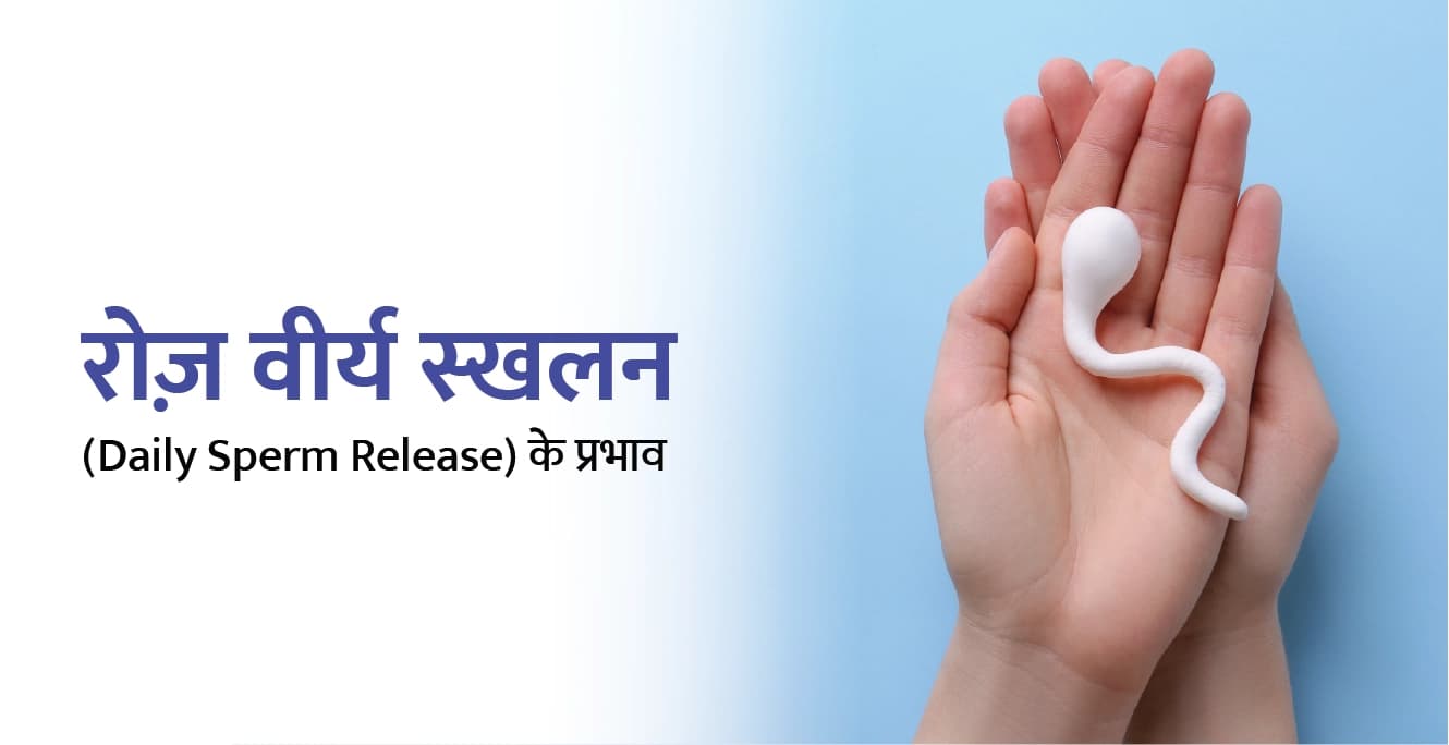 रोज़ाना इजैकुलेशन के क्या असर होते हैं?