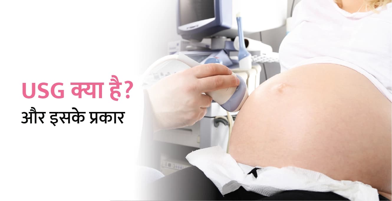 USG क्या है? और इसके प्रकार