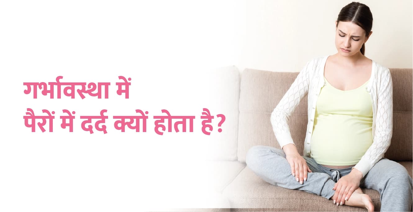 गर्भावस्था में पैरों में दर्द क्यों होता है?