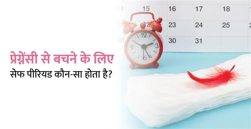 प्रेग्नेंसी से बचने के लिए सेफ पीरियड कौन-सा होता है?