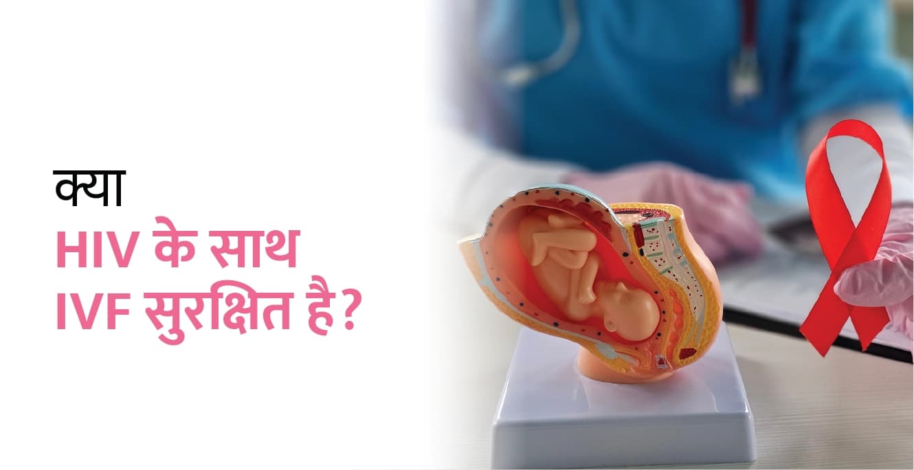 क्या HIV के साथ IVF सुरक्षित है? जोखिम, प्रक्रिया और सफलता दर
