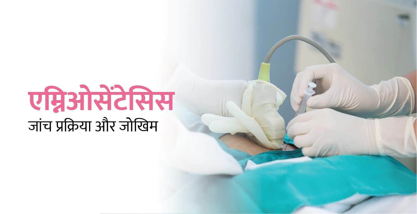 एमनियोसेंटेसिस टेस्ट क्या है? इसकी प्रक्रिया, जोखिम और भारत में लागत