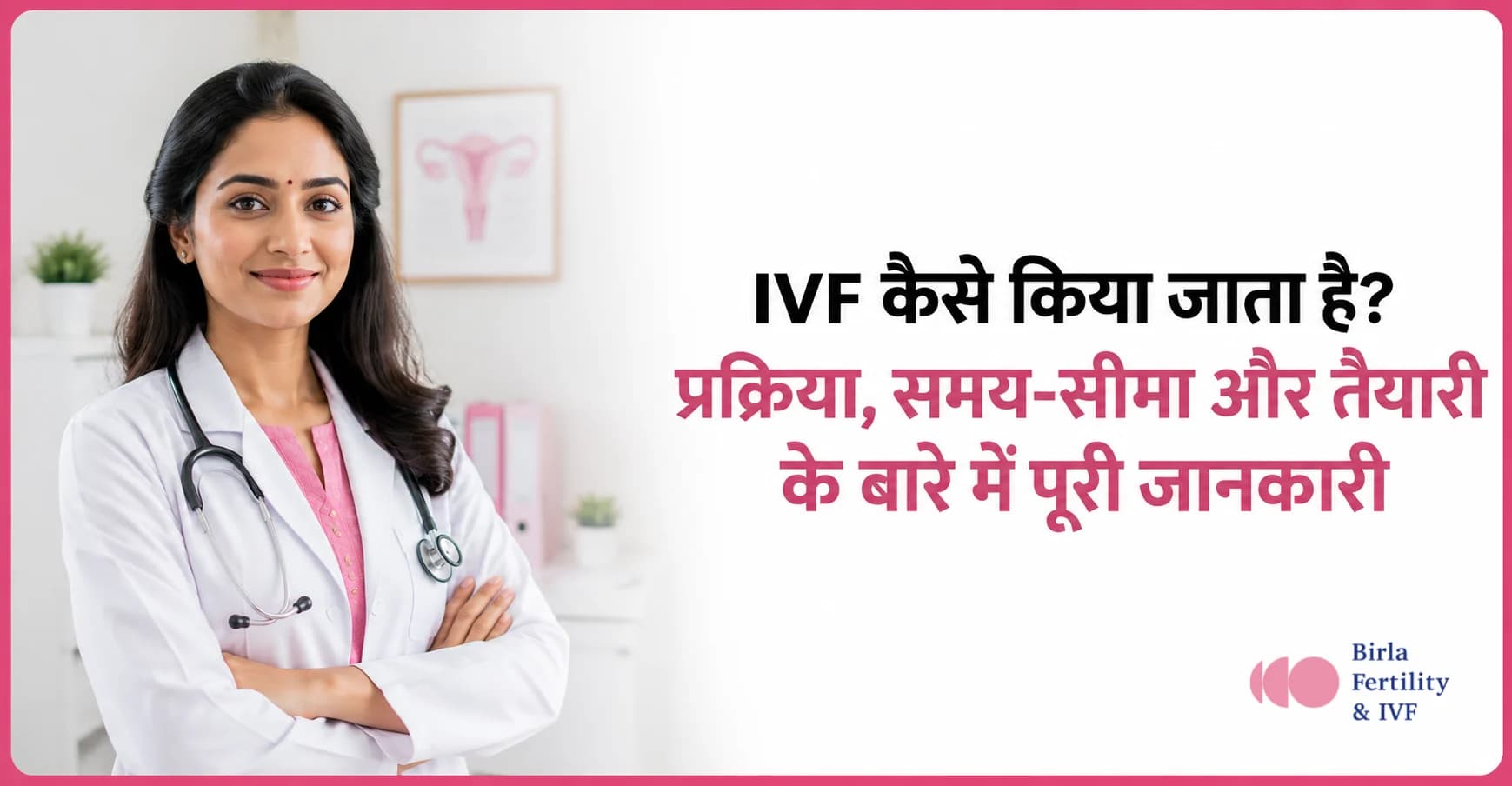 IVF कैसे किया जाता है? प्रक्रिया, समय-सीमा और तैयारी के बारे में पूरी जानकारी