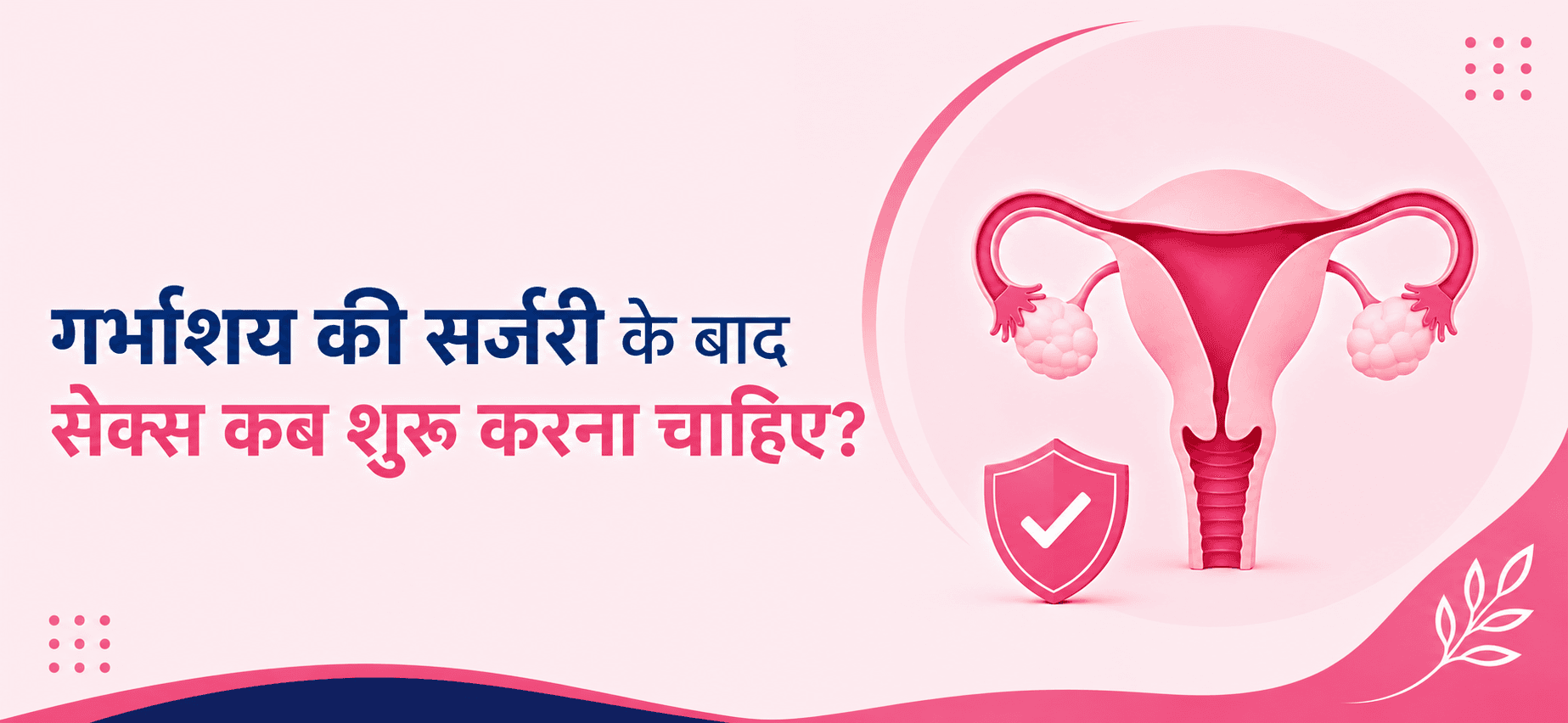 गर्भाशय की सर्जरी के बाद सेक्स कब शुरू करना चाहिए?