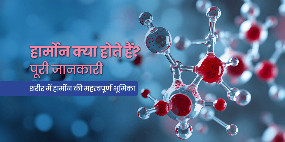हार्मोन क्या होता है? प्रकार, कार्य और शरीर में महत्व