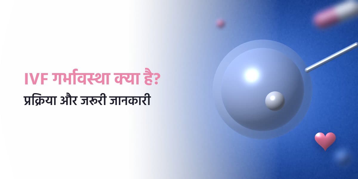 आईवीएफ (IVF) गर्भावस्था क्या है? IVF गर्भावस्था के चरण, लक्षण और देखभाल