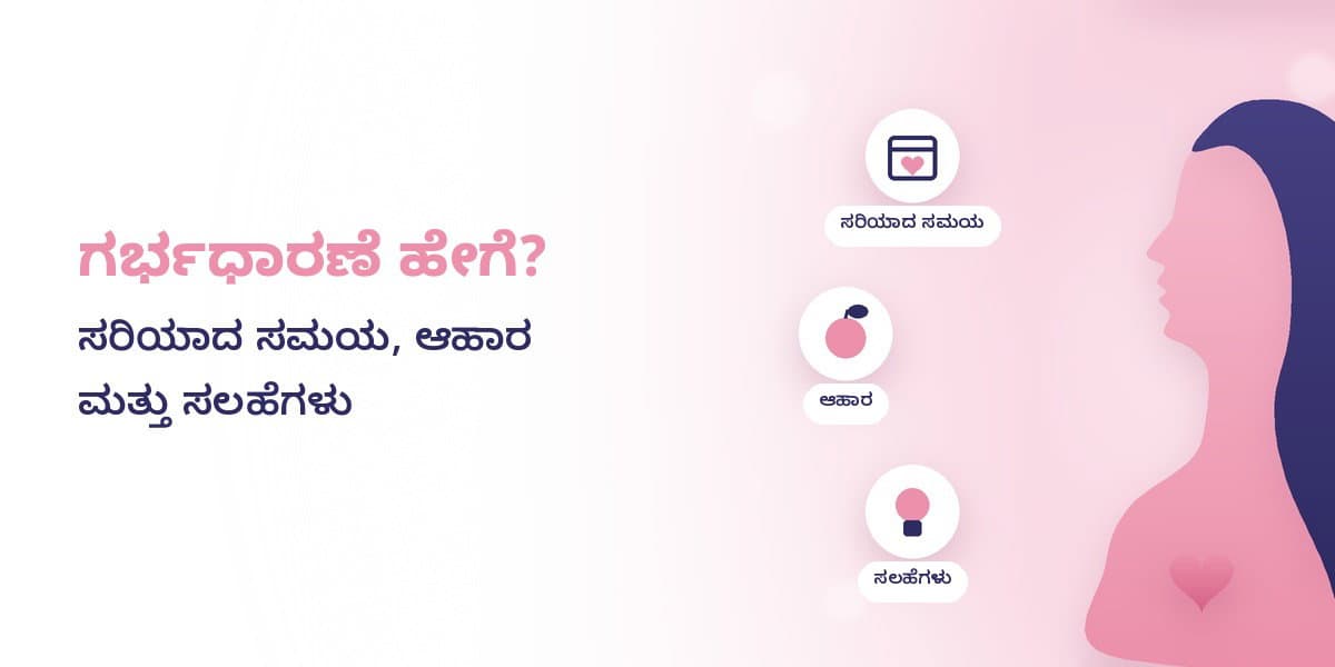 ಗರ್ಭಧಾರಣೆ ಹೇಗೆ? ಸರಿಯಾದ ಸಮಯ, ಆಹಾರ ಮತ್ತು ಸಲಹೆಗಳು