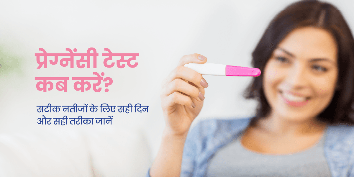 प्रेग्नेंसी टेस्ट कब करना चाहिए? सही समय और तरीका