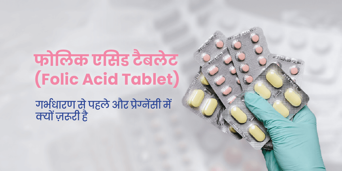 फोलिक एसिड टैबलेट (Folic Acid Tablet): फ़ायदे, सही डोज़ और कब लेनी चाहिए