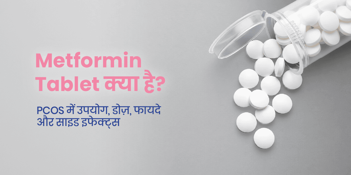 Metformin Tablet क्या है? PCOS में उपयोग, डोज़, फायदे और साइड इफेक्ट्स