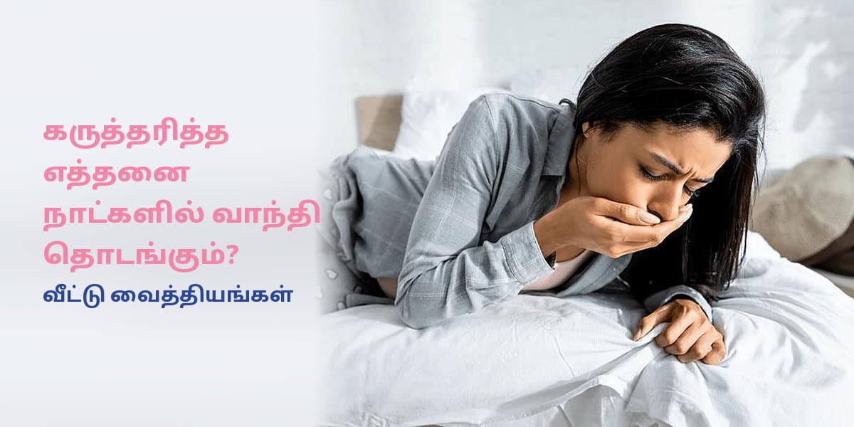 கருத்தரித்த எத்தனை நாட்களில் வாந்தி தொடங்கும்? வீட்டு வைத்தியங்கள்