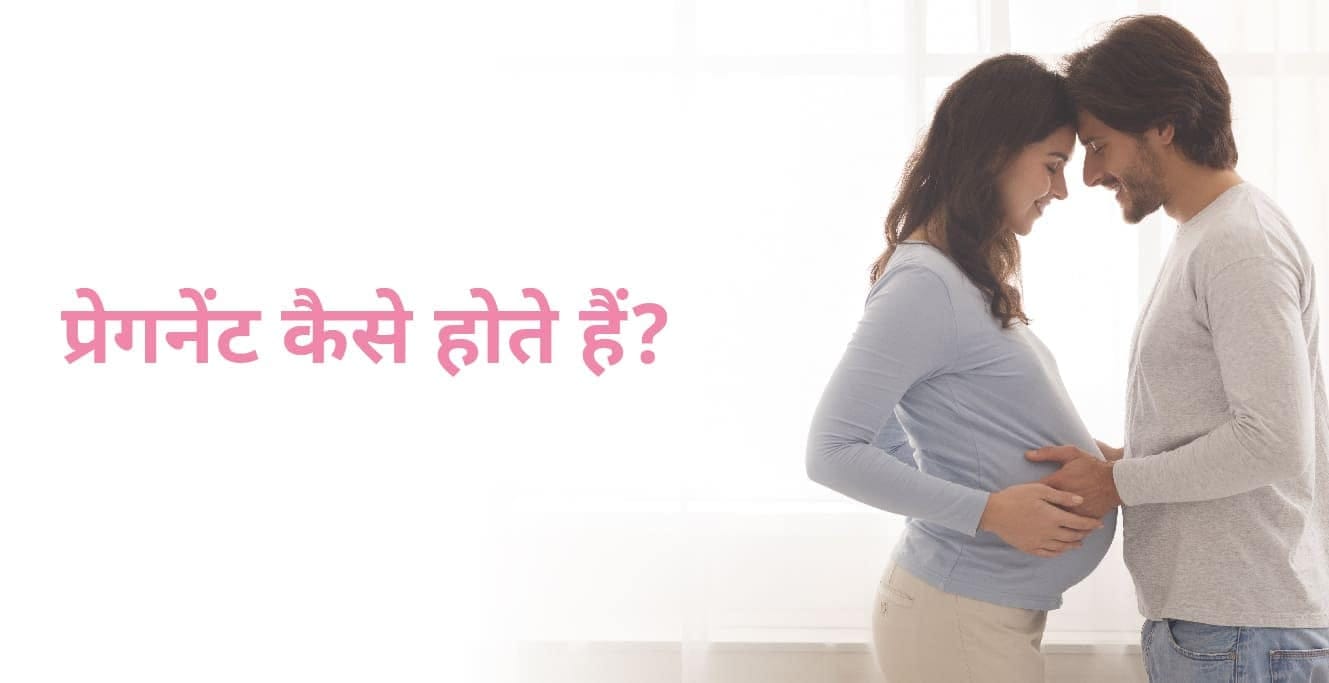 Pregnant Kaise Hote Hain: महिला प्रेग्नेंट कब और कैसे होती है?