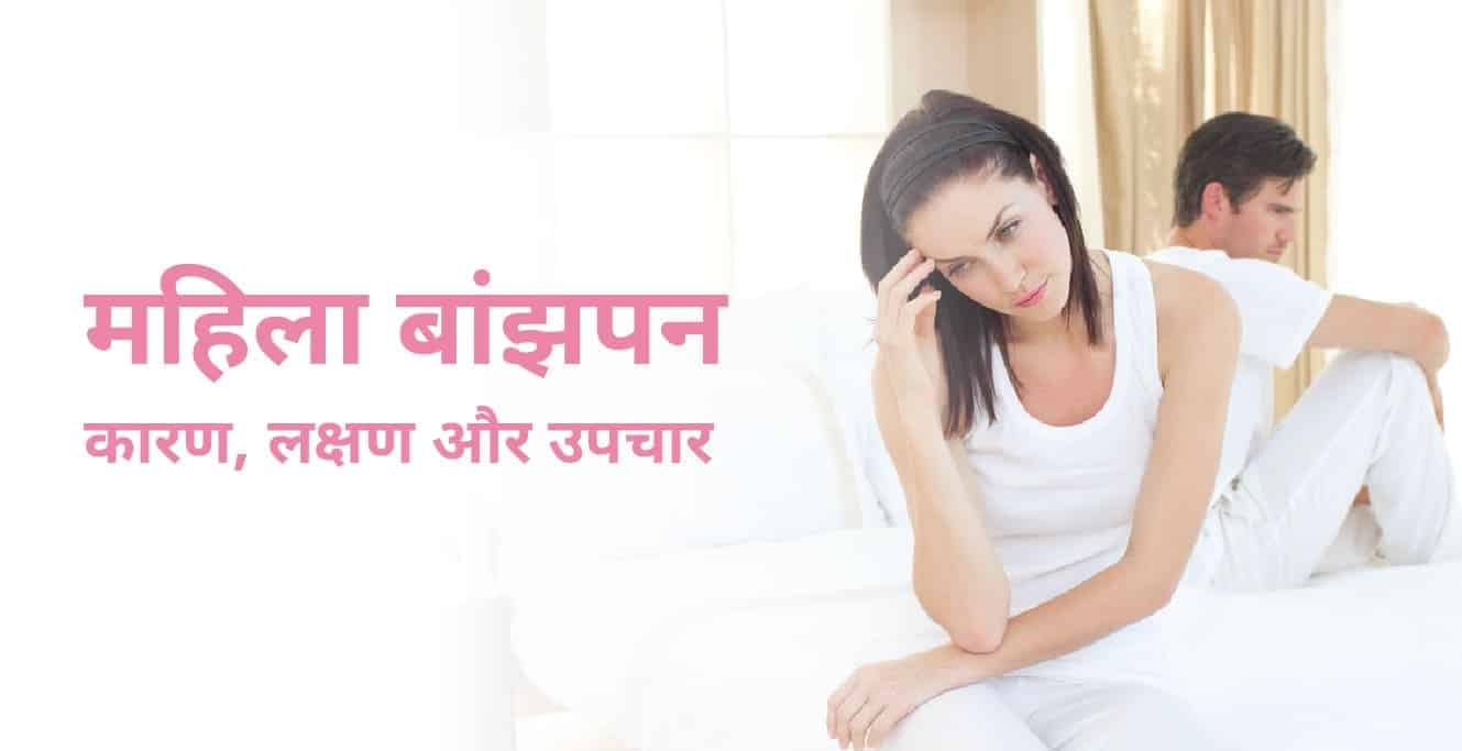 महिला बांझपन का कारण, लक्षण और उपचार &#8211; Female Infertility in Hindi
