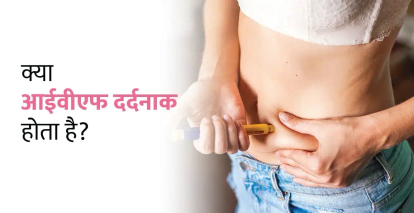 क्या आईवीएफ दर्दनाक होता है?:IVF Painful in Hindi