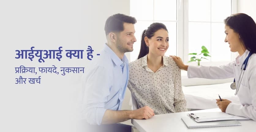 IUI Treatment in Hindi: आईयूआई क्या है? प्रक्रिया, उपचार और खर्च