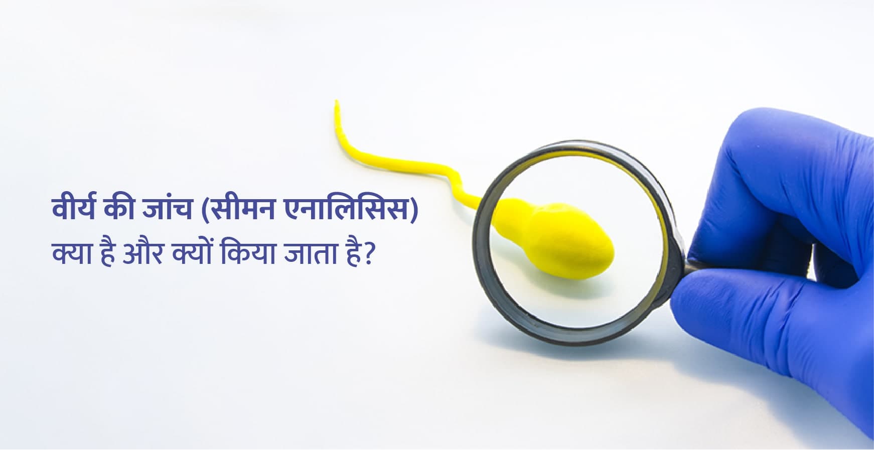 Semen Analysis in Hindi: सीमेन एनालिसिस टेस्ट क्या है और क्यों करते है?