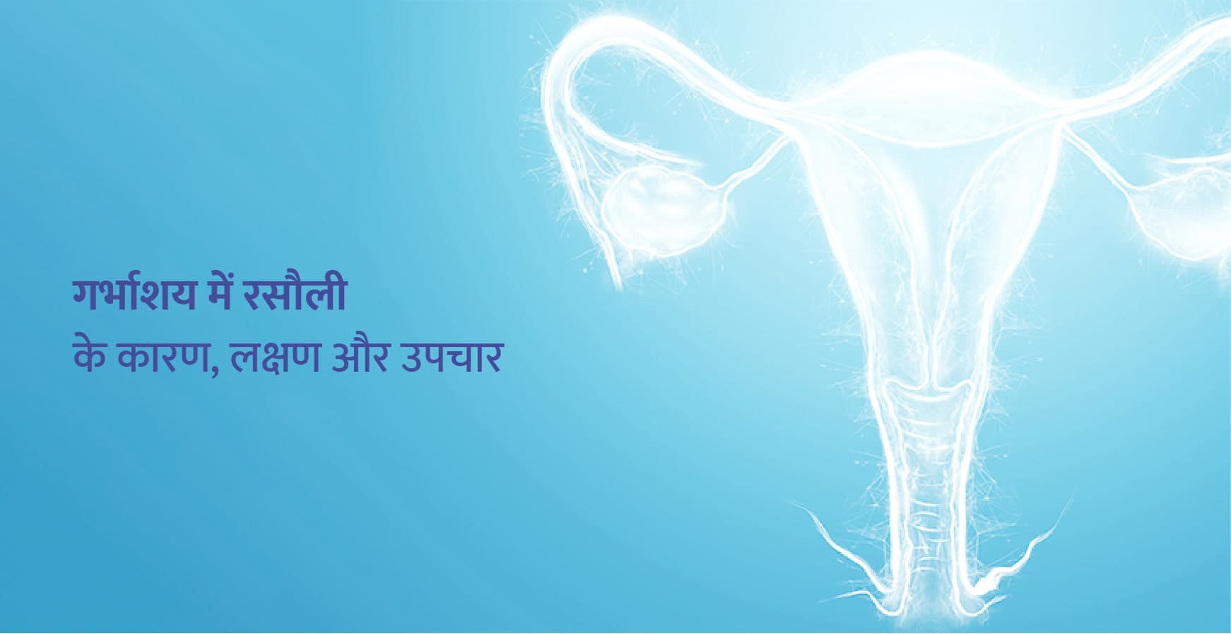 बच्चेदानी में रसौली (गांठ) – साइज, प्रकार, कारण, लक्षण और इलाज