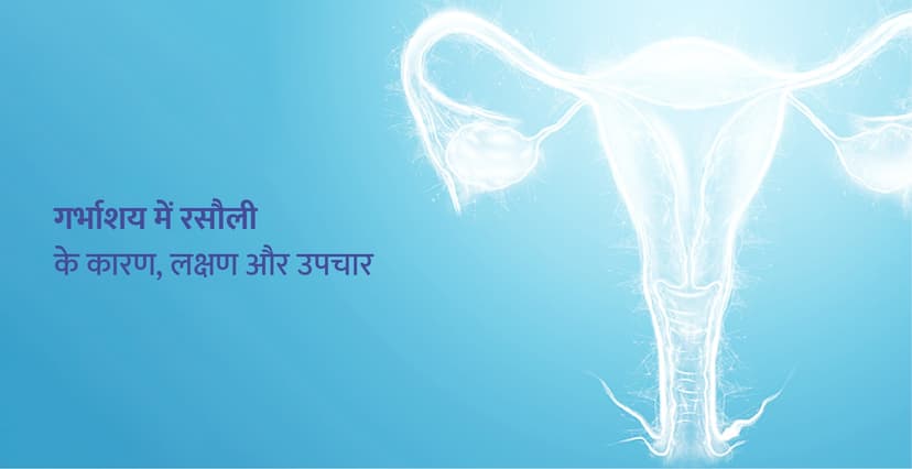 बच्चेदानी में रसौली (गांठ) – साइज, प्रकार, कारण, लक्षण और इलाज