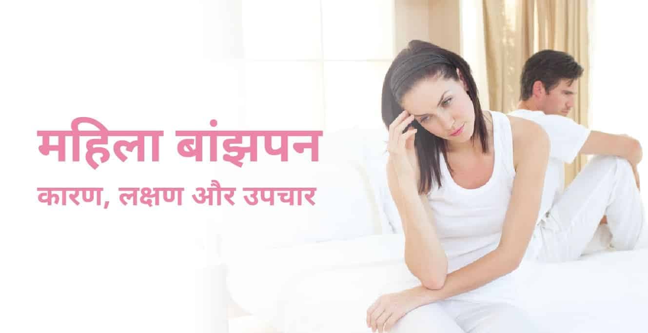 महिला बांझपन का कारण, लक्षण और उपचार – Female Infertility in Hindi