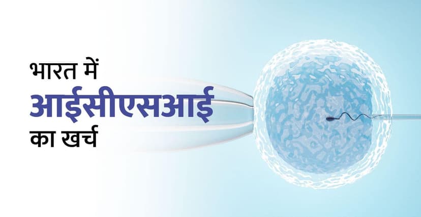 भारत में आईसीएसआई (ICSI) का खर्च क्या है?