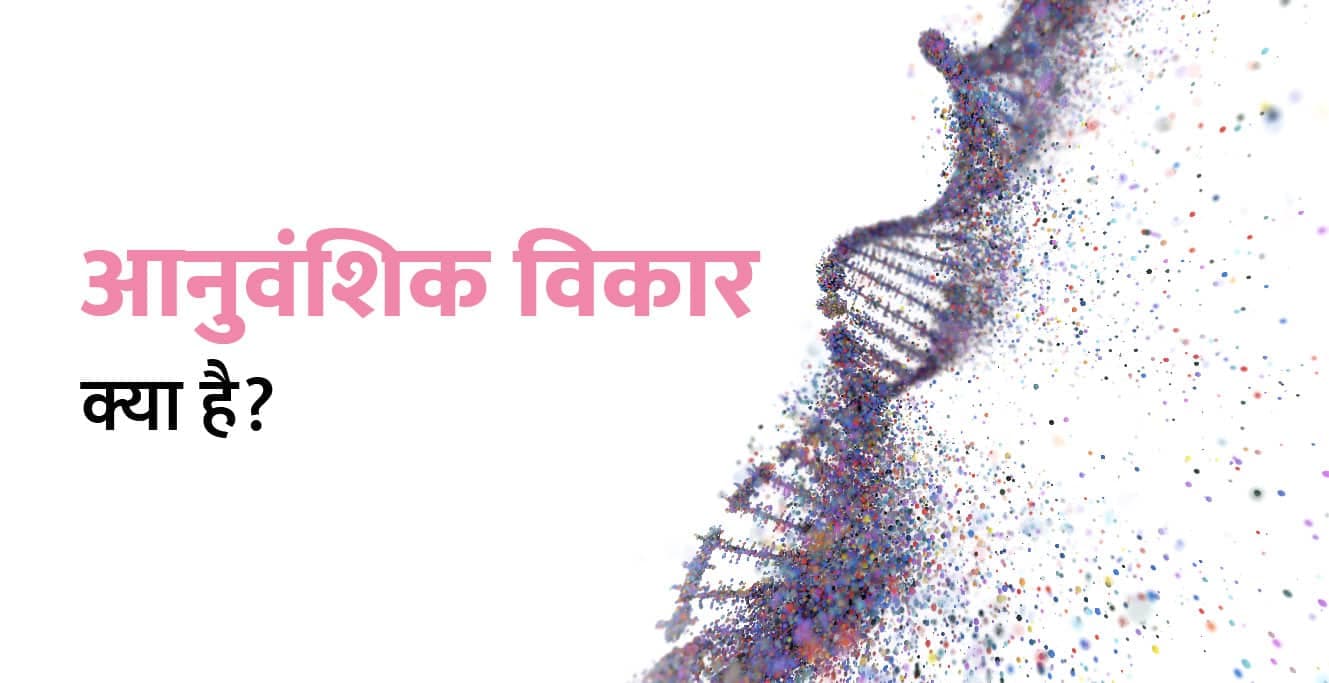 आनुवंशिक विकार क्या है? Genetic Disorder Meaning in Hindi