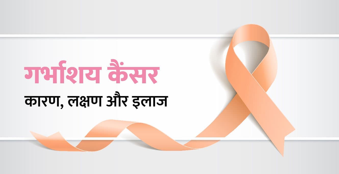 Uterine Cancer in Hindi – गर्भाशय कैंसर के लक्षण, कारण और इलाज