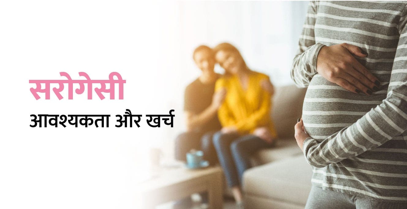 Surrogacy Meaning in Hindi – सरोगेसी: आवश्यकता, प्रक्रिया, और खर्च