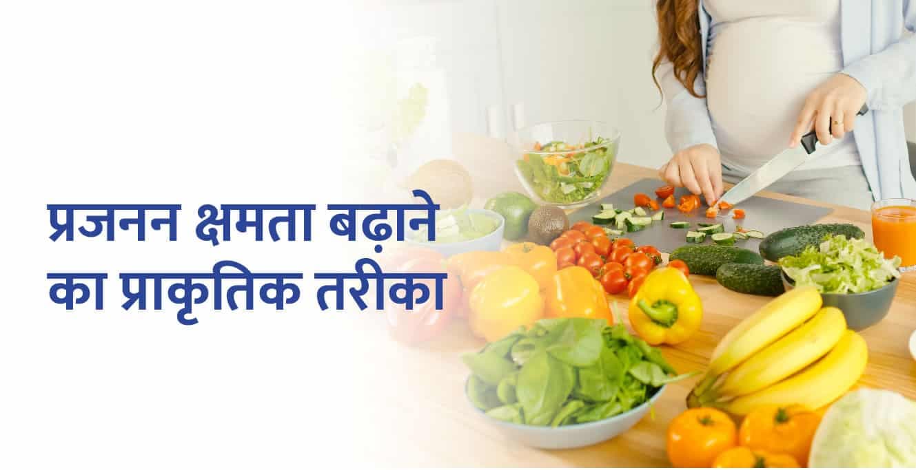 प्रजनन क्षमता बढ़ाने का प्राकृतिक तरीका