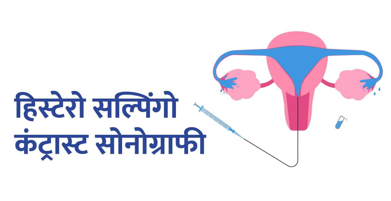 HyCoSy in Hindi: हिस्टेरो सल्पिंगो कंट्रास्ट सोनोग्राफी क्या है?
