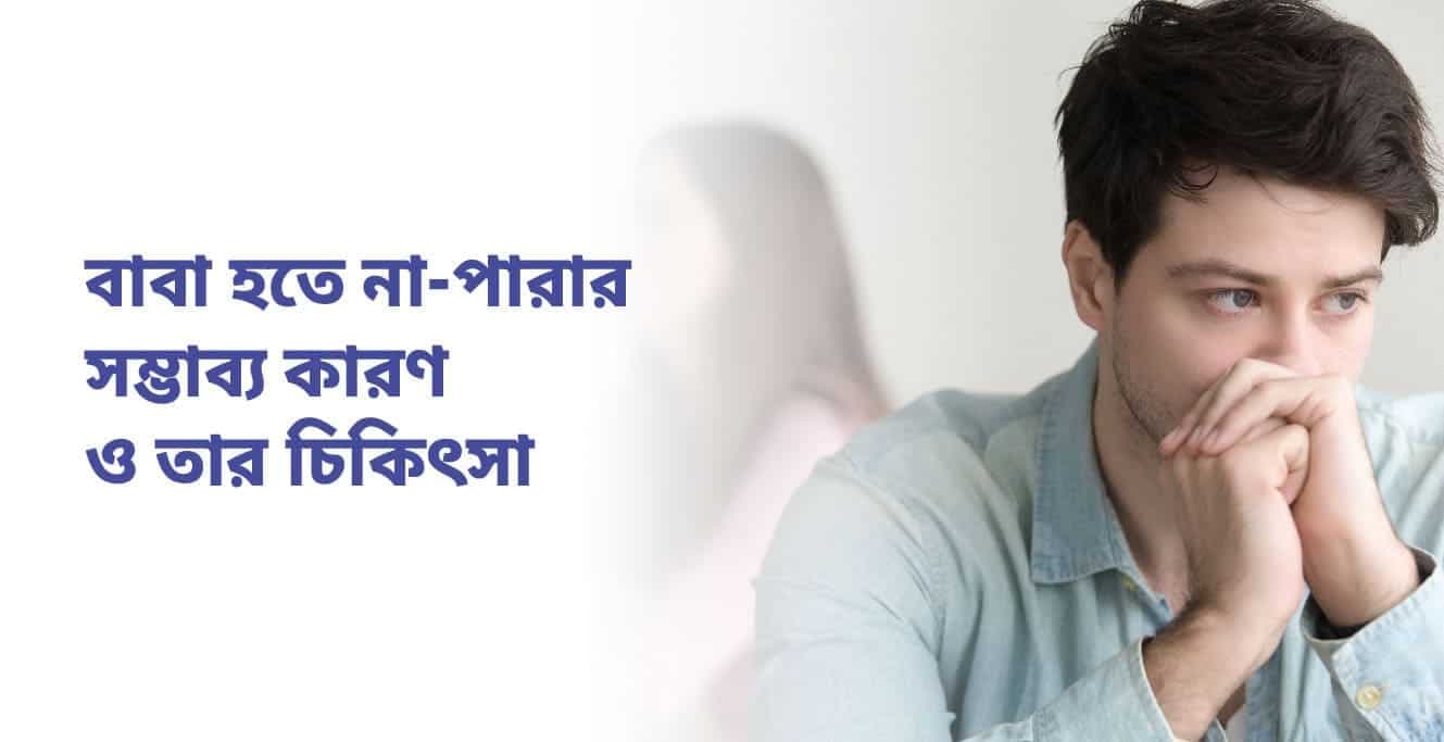 পুরুষ বন্ধ্যাত্ব কি (Male Infertility in Bengali): কারণ, লক্ষ্মণ, পরীক্ষা, চিকিৎসা