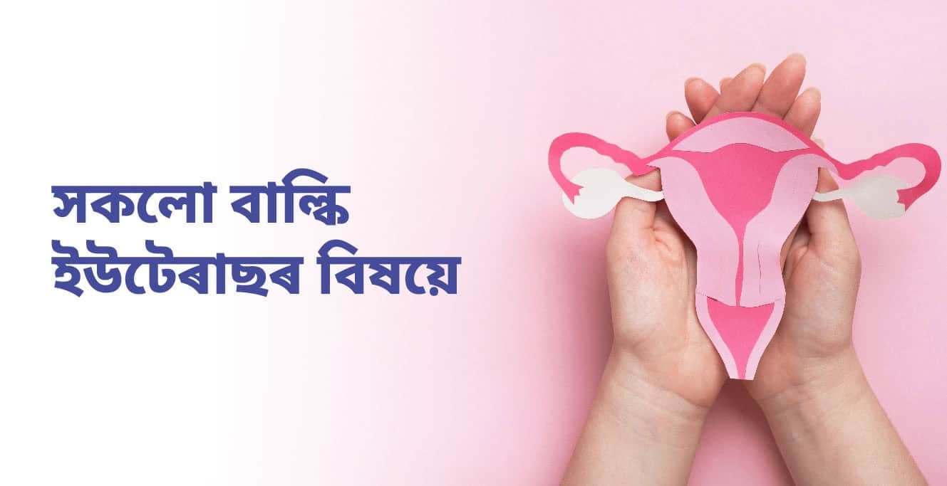 All about Bulky uterus(বিৱৰ্ধিত জৰায়ু)
