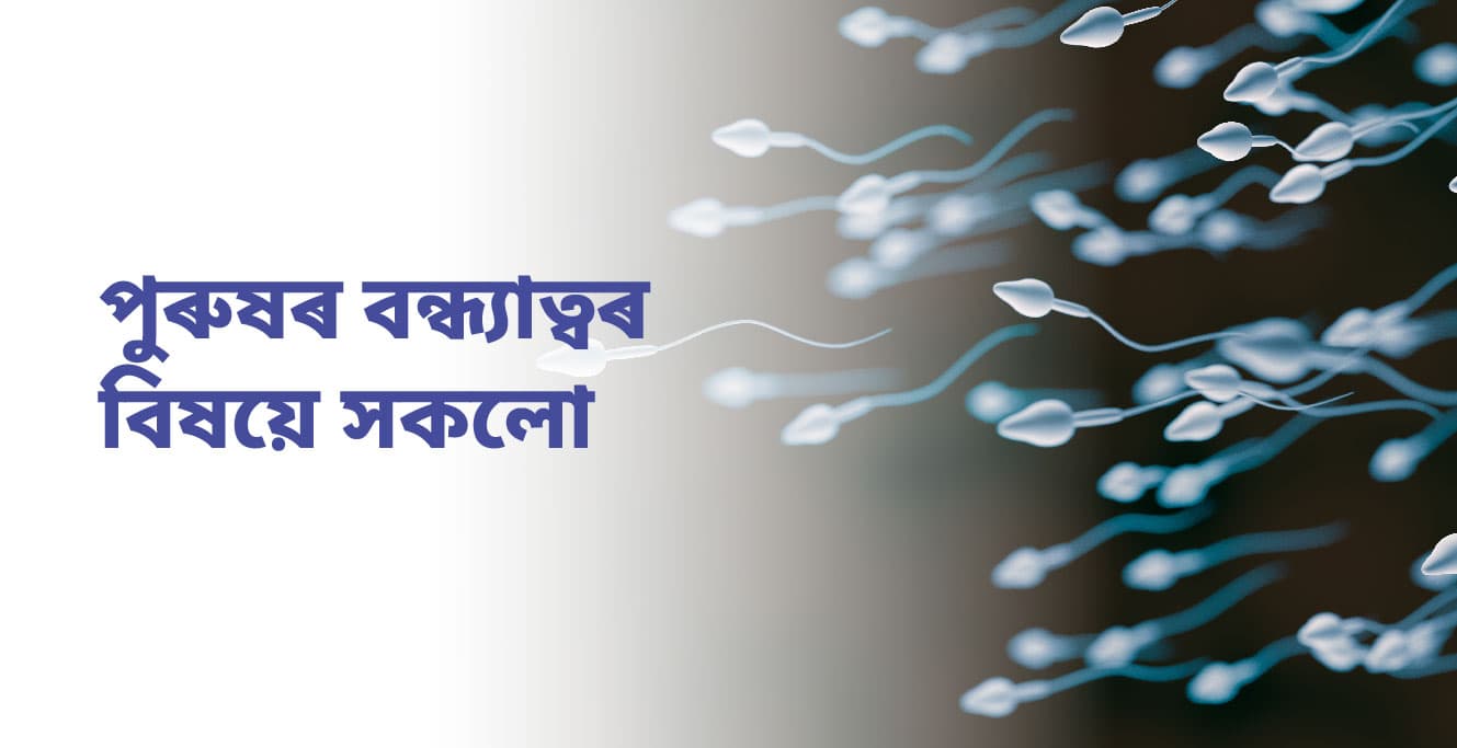 All About Male Infertility(পুৰুষৰ বন্ধ্যাত্ব)