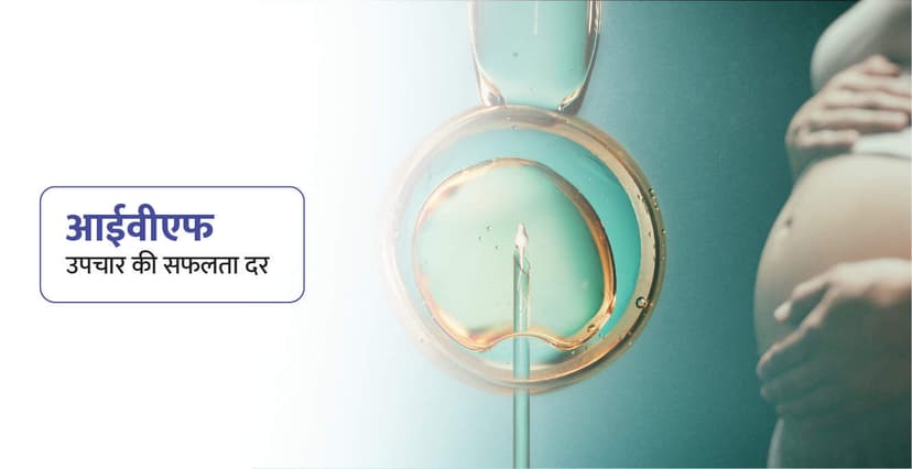 IVF Success Rate in Hindi – आईवीएफ की सफलता दर क्या है?