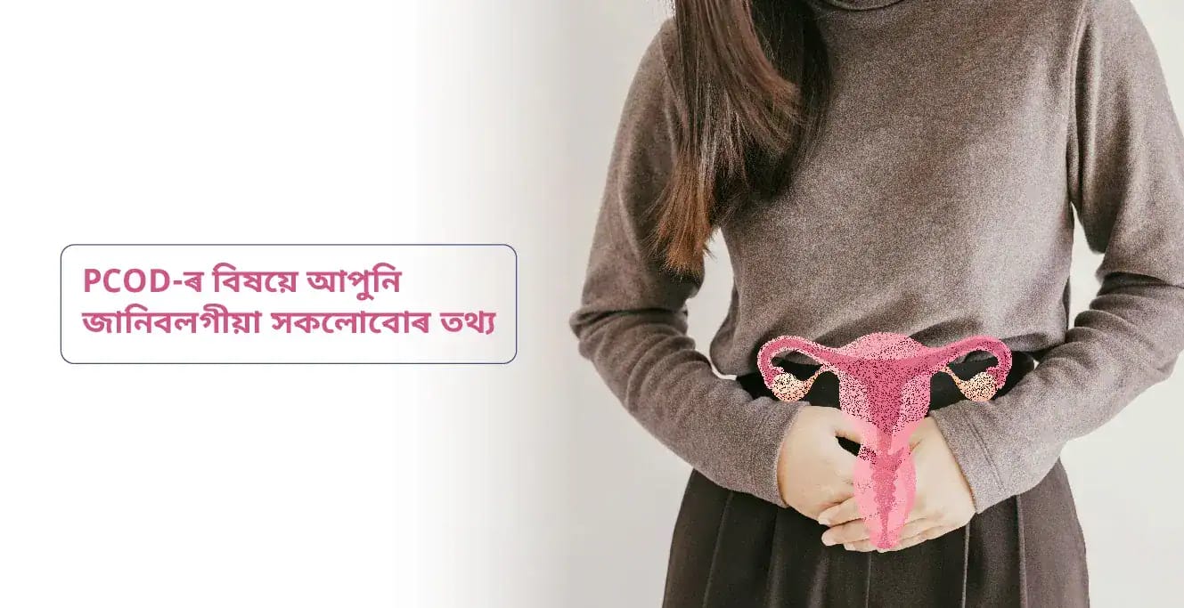 PCOD-ৰ বিষয়ে আপুনি জানিবলগীয়া সকলোবোৰ তথ্য