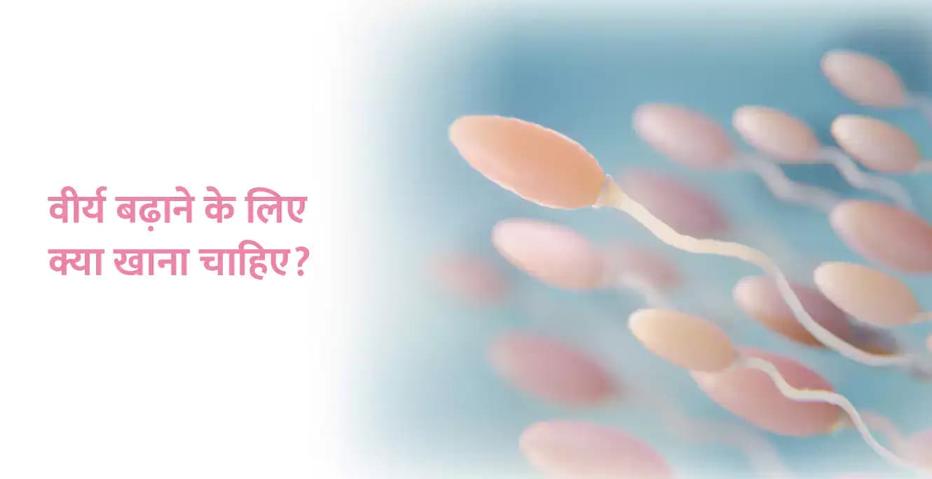वीर्य बढ़ाने के लिए क्या खाना चाहिए? वीर्य कैसे बढ़ाएं