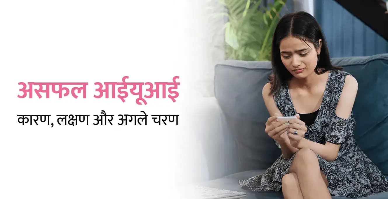 असफल आईयूआई: कारण, लक्षण और अगले चरण