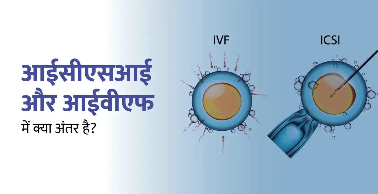 आईयूआई और आईवीएफ में क्या अंतर है? IVF vs IUI in Hindi
