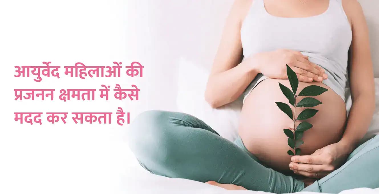 आयुर्वेद महिलाओं की प्रजनन क्षमता में कैसे मदद कर सकता है