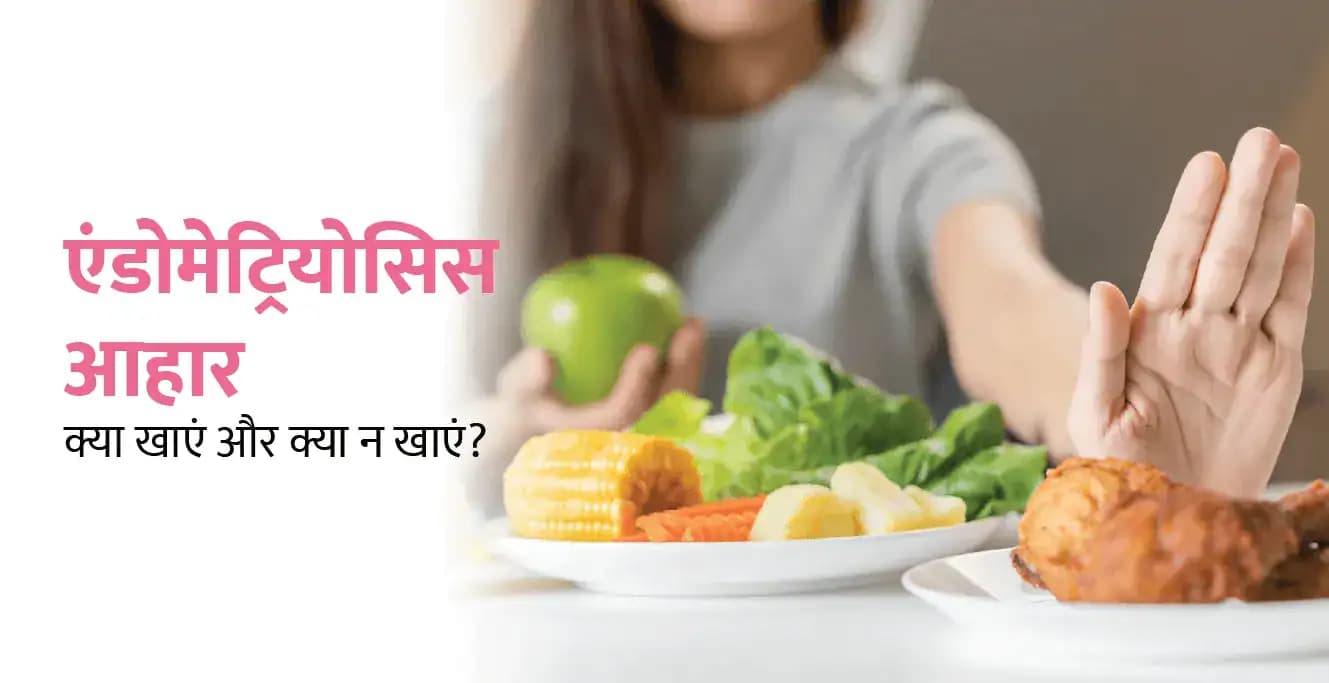 एंडोमेट्रियोसिस आहार: क्या खाएं और क्या न खाएं
