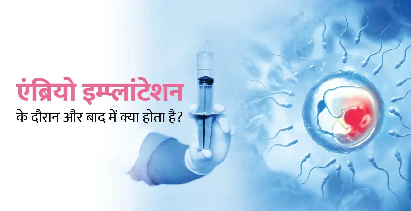 एंब्रियो इम्प्लांटेशन के दौरान और बाद में क्या होता है? – Embryo Implantation in Hindi